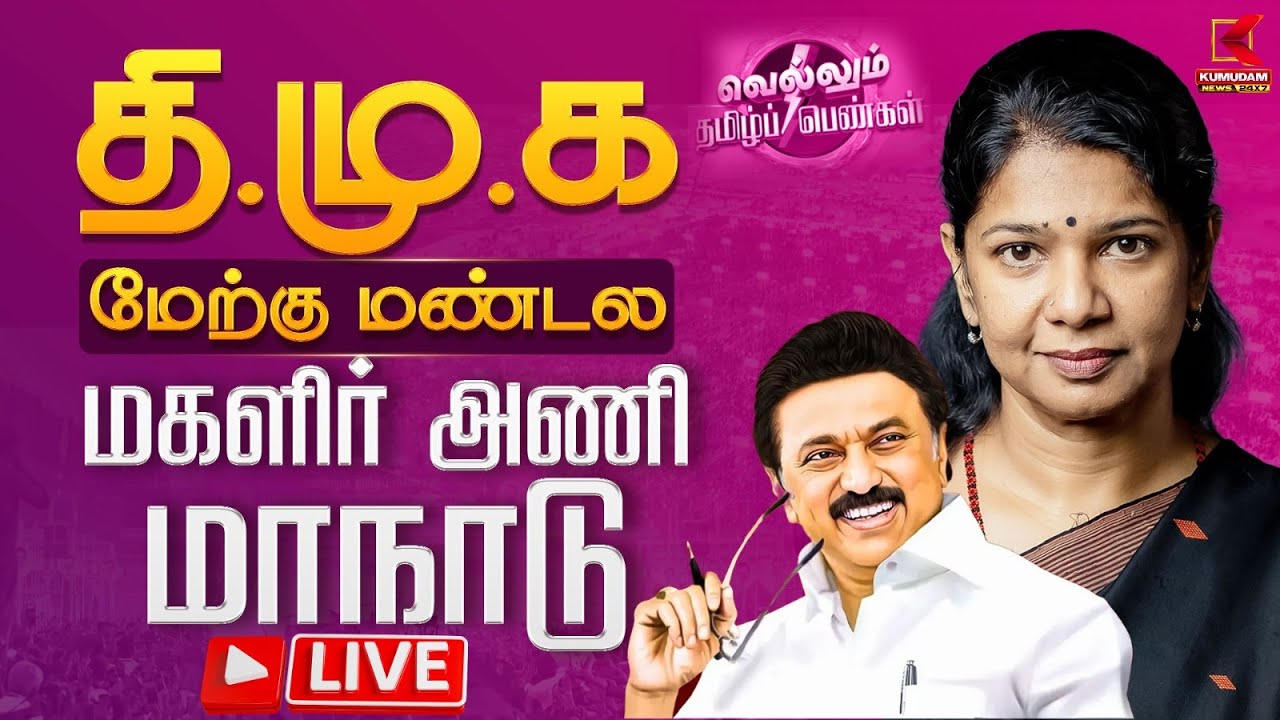 🔴Live : வெல்லும் தமிழ்ப் பெண்கள் - திமுக மேற்கு மண்டல மகளிர் அணி மாபெரும் மாநாடு | DMK |Kumudam News