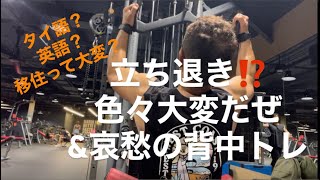 筋トレラジオ　バンコク移住の色々や仕事の山あり谷ありな話