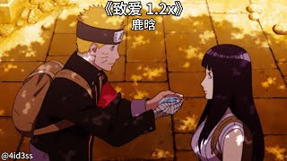 鹿晗 - 致爱 (1.2x)