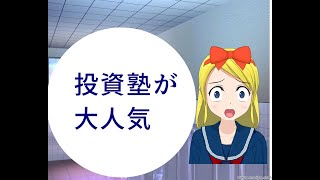 投資ブーム勃発!!株価上昇で「投資塾」に８００人以上が受講