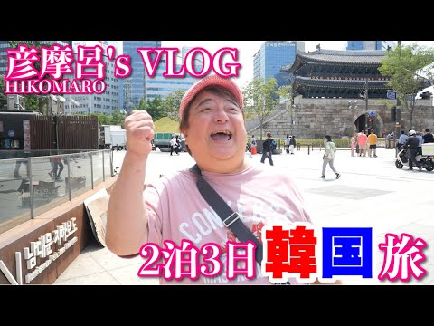 彦摩呂、韓国で食べ尽くす!第1話【彦飯】