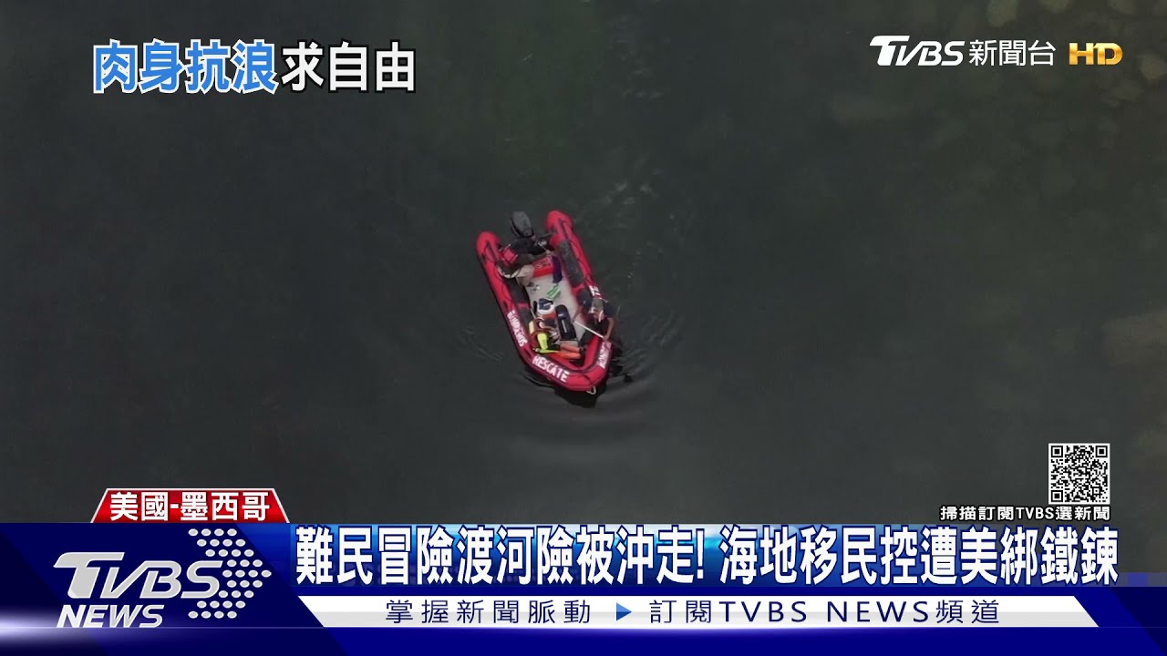 難民冒險渡河險被沖走! 海地移民控遭美綁鐵鍊