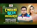 খোলা চুলে জানালাতে ।  Khola Chule Janalate ।  Monir Khan & Liza Afroze । New Bangl