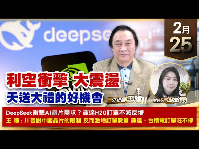 【財經至尊】王曈 0225《【利空衝擊  大震盪】》華晶科⊕⊕+31%，茂訊創歷史新高，聯德投控創新高｜【波段獲利王、實戰驗證真功夫第一名】加入line@ king5588