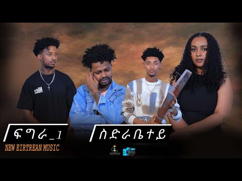 New Eritrean fgra music 2025 ስድራቤተይ ABRHALE MESFIN(ABI MADEXAWI) part 1