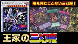 ブラック・ジャックで三幻魔をコンプリートせよ！王家の三幻魔vsラーの翼神竜【遊戯王 対戦動画】【四畳半同好会】