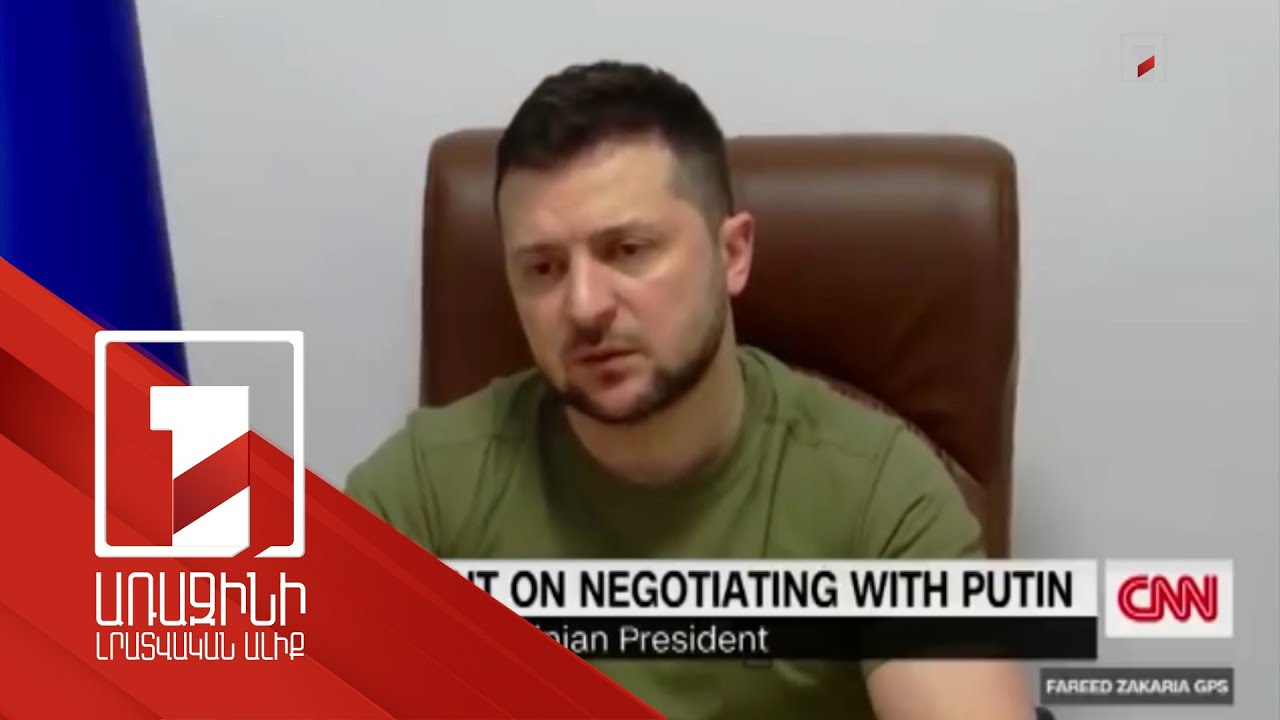 Ուկրաինան որևէ վերջնագիր չի ընդունի. Զելենսկի