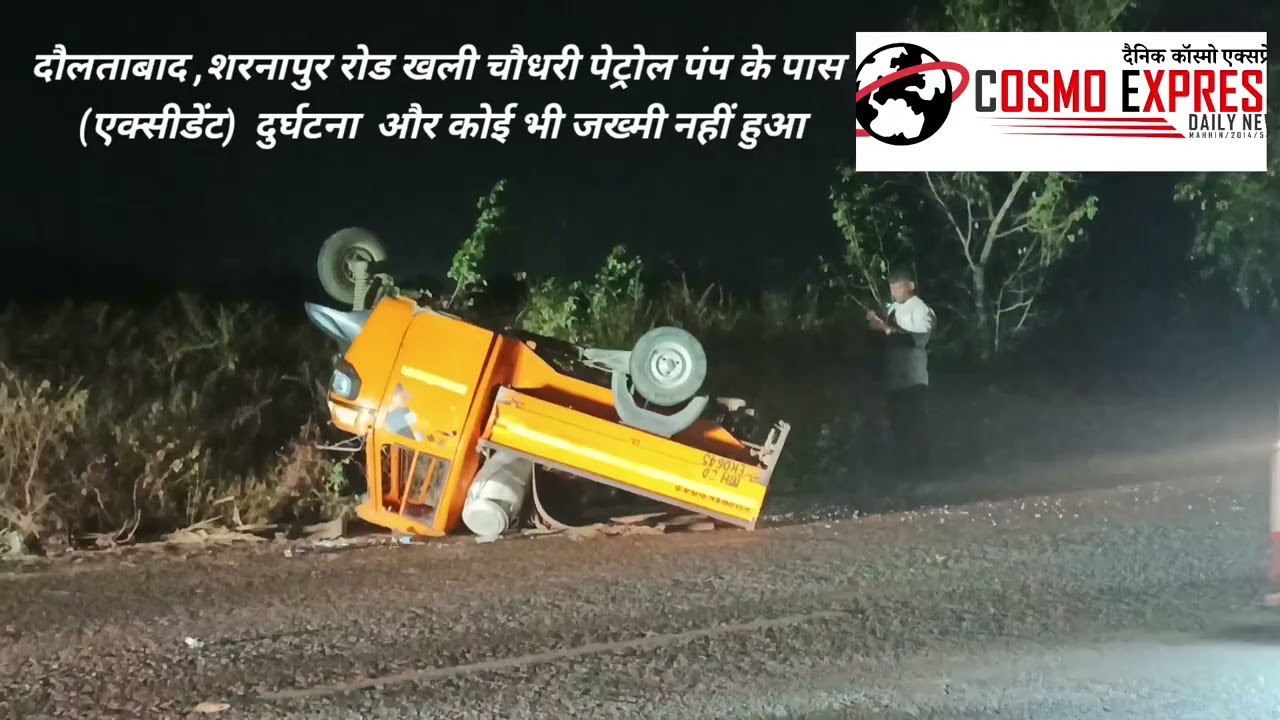 कोई भी जख्मी नहीं हुवा दुर्घटना में घाटनस्थल  शरनापुर,दौलताबाद रोड खलील चौधरी पेट्रोल पंप के पास