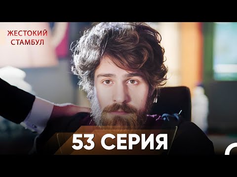 Жестокий Стамбул 53 серия