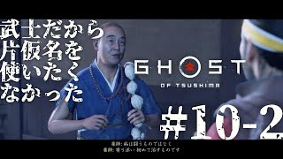 #10 武士だから片仮名を使いたくなかったゴーストオブツシマ