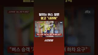 달리는 버스 창문 열고 "내려줘" #JTBC #Shorts