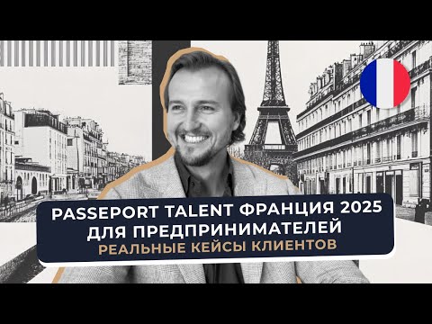 Passeport Talent Франция 2025 для предпринимателей: реальные кейсы клиентов и одобрения ВНЖ