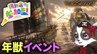 #参加型 【Skull and Bones】年獣イベント周回【スカル アンド ボーンズ】