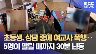 "의자 던지고 발길질"‥ 초등생이 여교사 폭행 (2026.05.15/뉴스데스크/제주MBC)