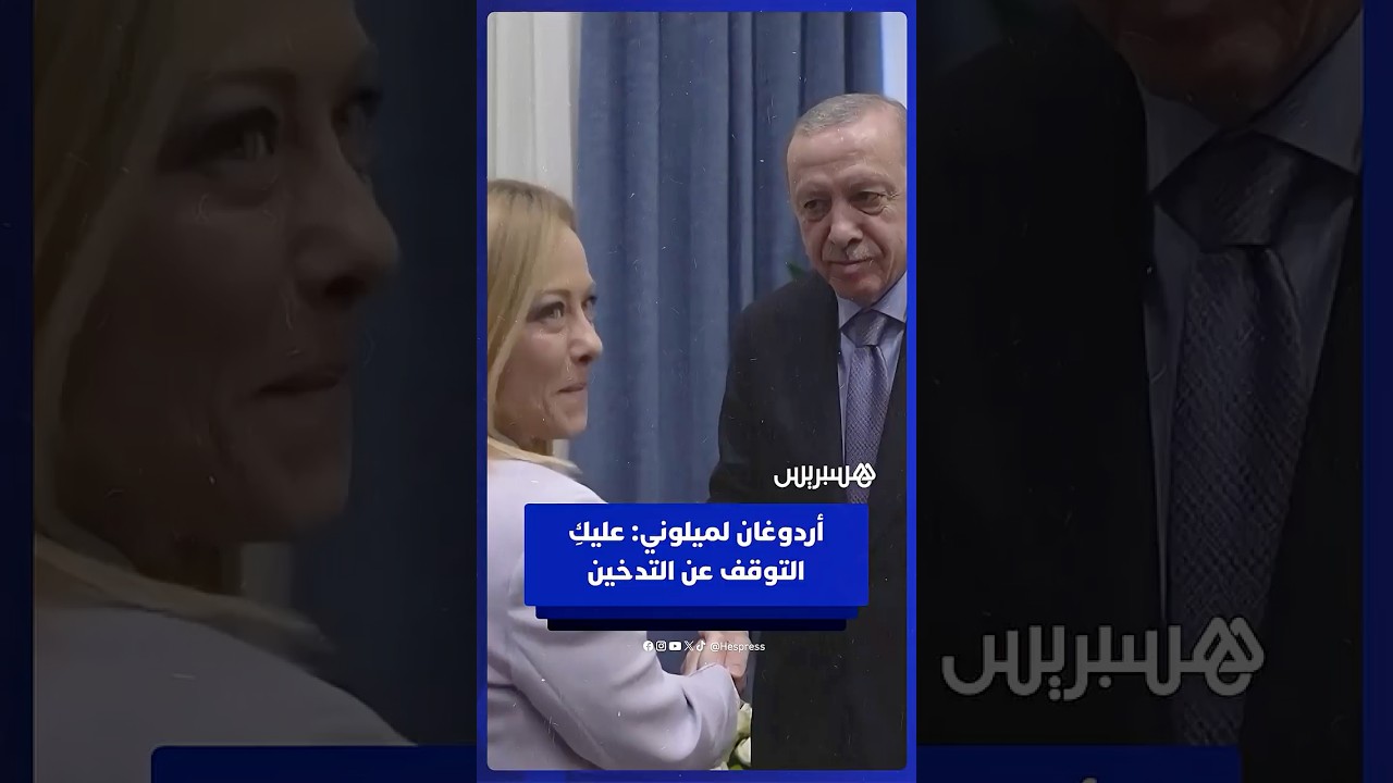 أردوغان يمازح جورجيا ميلوني ويدعوها للتوقف عن التدخين على هامش قمة شرم الشيخ thumbnail