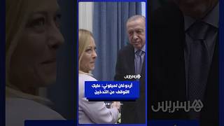 أردوغان يمازح جورجيا ميلوني ويدعوها للتوقف عن التدخين على هامش قمة شرم الشيخ thumbnail