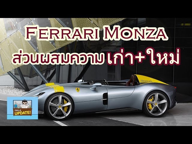 Smile Update: Ferrari Monza ไร้หลังคา-กระจกหน้า ส่วนผสมความโบราณและสมัยใหม่