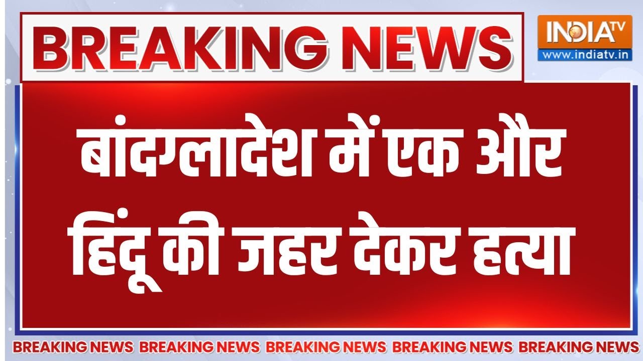Bangladeshi hindu killed:  बांदग्लादेश में एक और हिंदू की हत्या, पहले ?