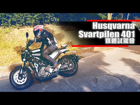 特立獨行！Husqvarna Svartpilen 黑箭 401