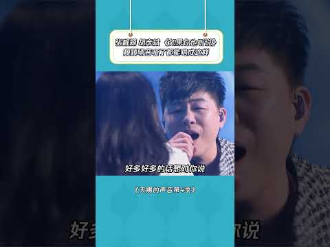 声音哑了还能唱得这么好 太敬业了#天赐的声音 #张靓颖 #胡彦斌 #shorts #音乐