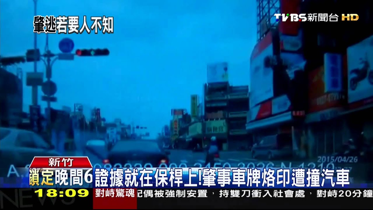 肇事想逃！車牌烙印前車保桿　警輕鬆逮人