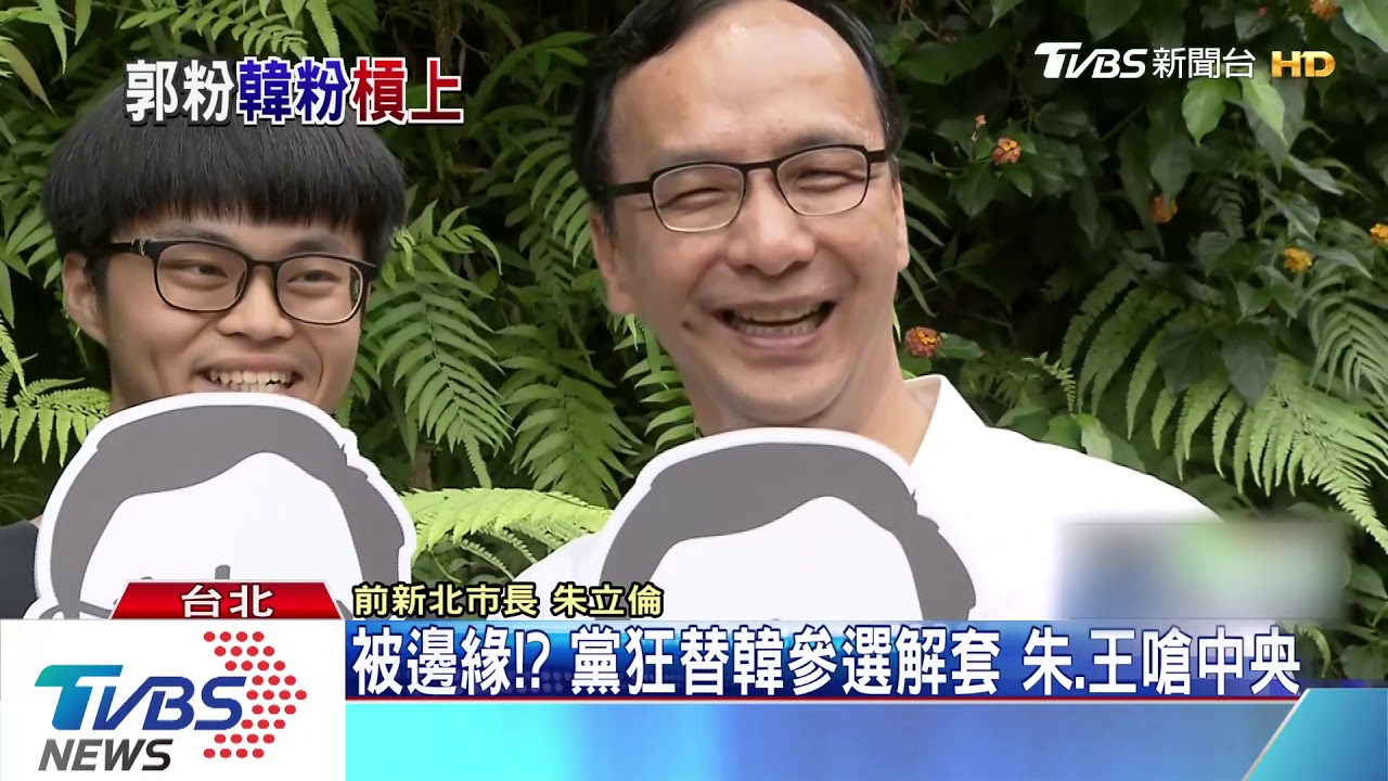 被邊緣！？黨狂替韓參選解套　朱、王嗆中央