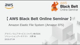【AWS Black Belt Online Seminar】Amazon Elastic File System (Amazon EFS)