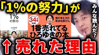 【ひろゆき】僕の本「1%の努力」がなぜ売れたか。もう34万部以上刷られているみたいですが、皆さん見たでしょうか。この本の●●について説明します【切り抜き 論破 ひろゆき切り抜き 著書 著者】