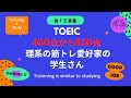 TOEIC 400点から850点の筋トレ愛好家の理系の学生さん