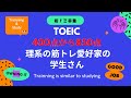 TOEIC　400点から850点の筋トレ愛好家の理系の学生さん