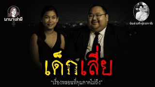 เด็กเสี่ย | นานาเล่าผี