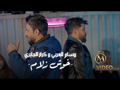 خوش زلام كرار الجابري