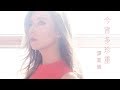 譚嘉儀 Kayee - 今宵多珍重 (劇集 "金宵大廈" 主題曲) Official Lyric Video