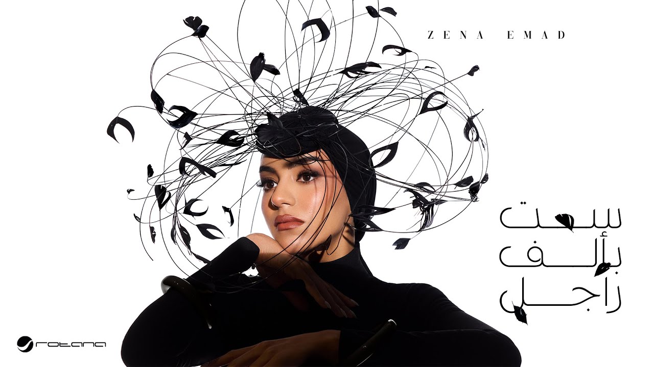 Zena Emad - Set B 1000 Ragel | Lyrics Video 2025 | زينة عماد - ست بـ 1000 راجل