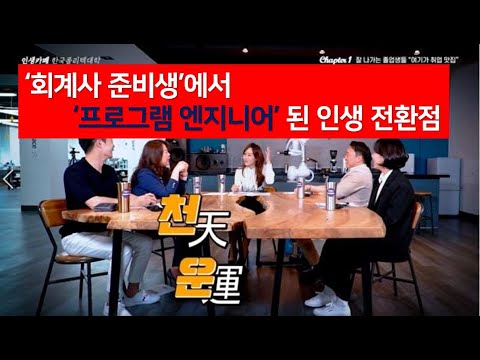 '회계사 준비생'에서 '프로그램 엔지니어' 된 인생 전환점/임베디드시스템과 심윤석 졸업생