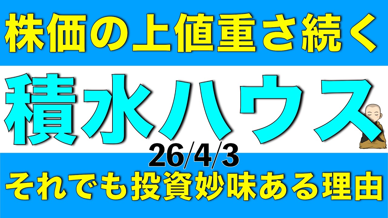 株価の上値が重い状態が続く積水ハウスですがそれでも投資妙味がある理由を解説します
