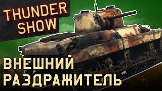 Thunder Show: Внешний раздражитель