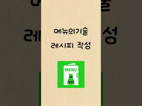 메뉴의기술 - 레시피·메뉴 원가 관리