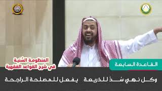 القاعدة السابعة  شرح قواعد المنظومة النسية للشيخ وليد السعيدان image