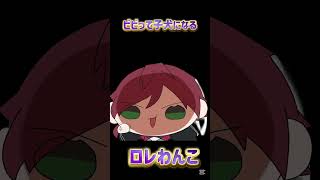 ビビって子犬になる犬系男子ローレン #手描き切り抜き #にじさんじ切り抜き #ローレンイロアス