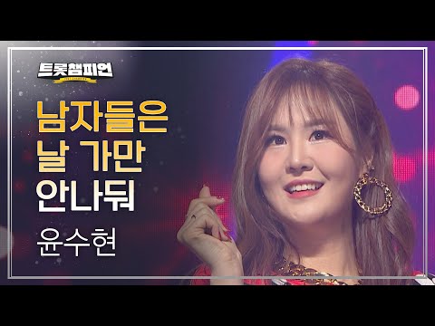 윤수현 - 남자들은 날 가만 안나둬 l 트롯챔피언 l EP10