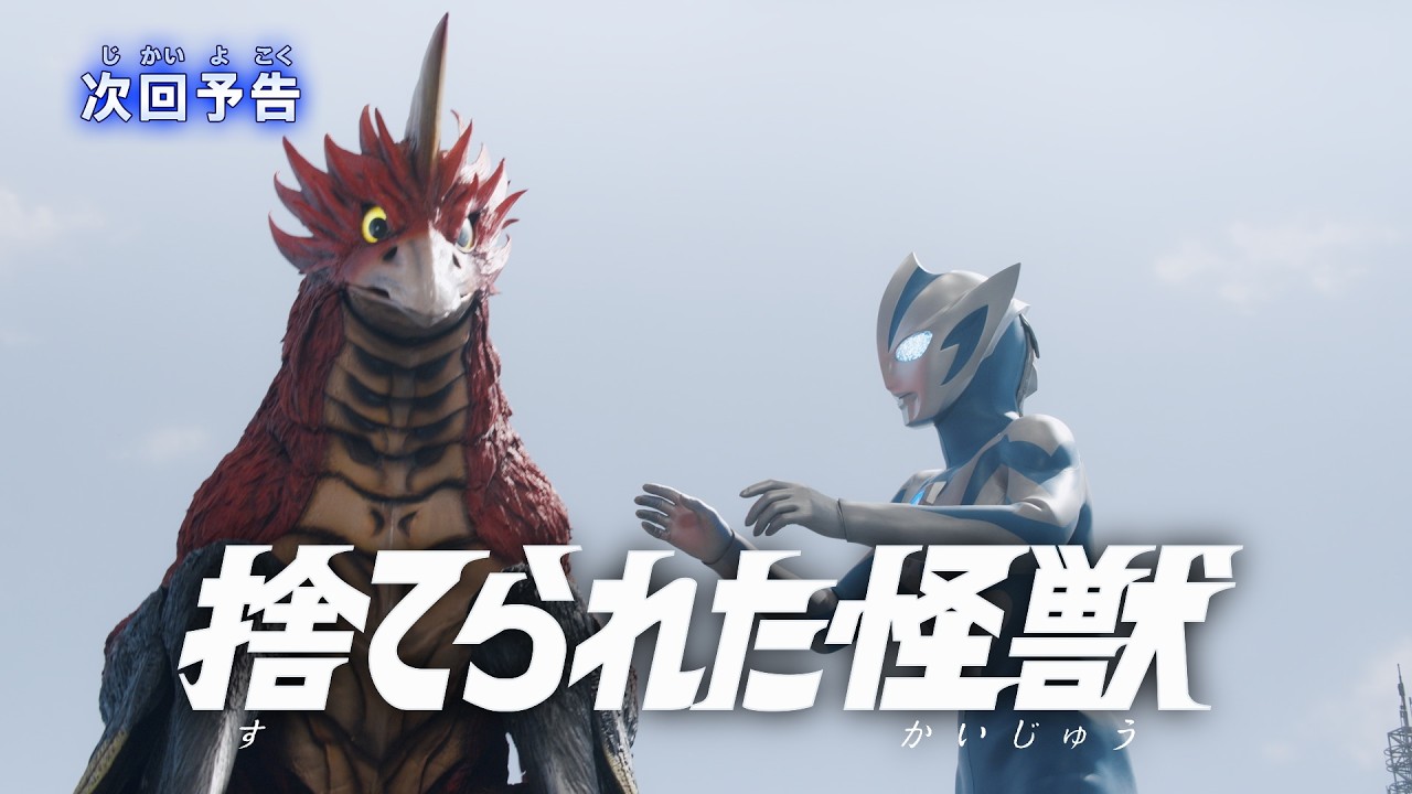 『ウルトラマンテオ』予告 第7話「捨てられた怪獣」-公式配信-
