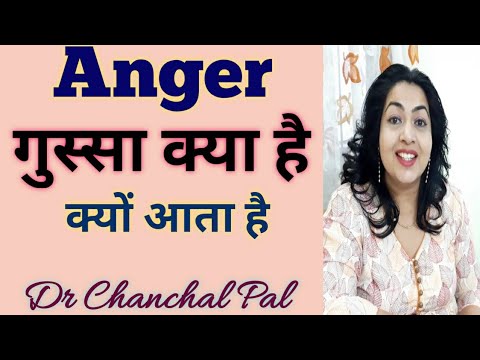 Gussa kyun aata hai | what is anger by Dr Chanchal Pal | gusse ka karan |   gussa kaise control kare
