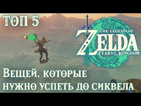 ТОП 5 вещей, которые нужно сделать в Зельде BOTW до сиквела