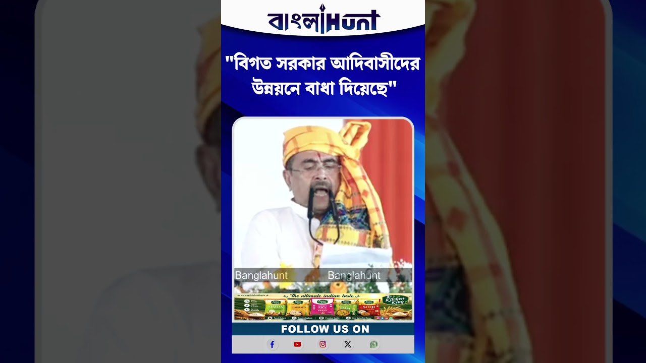 "বিগত সরকার আদিবাসীদের উন্নয়নে বাধা দিয়েছে", মন্তব্য মুখ্যমন্ত্রী Suvendu Adhikari-এর