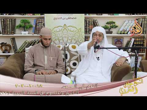  الناسخ والمنسوخ في السنة (23) ” النوم في المسجد ”  تاريخ 18 10 2020 