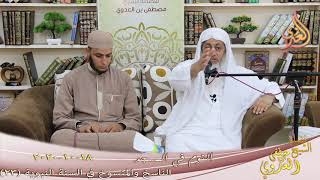الناسخ والمنسوخ في السنة (23) " النوم في المسجد " للشيخ مصطفى العدوي تاريخ 18 10 2020 image