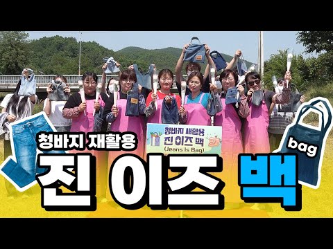 청바지를... 가방으로?