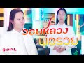 วอนหลวงพ่อรวย แมน พรหมจรรย์ Cover ต้นฉบ�