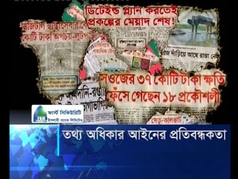 তথ্য অধিকার আইনের প্রতিবন্ধকতা